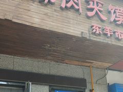 -秦豫肉夹馍(东羊市店)