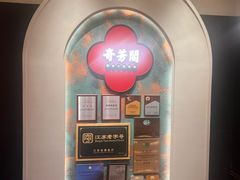 -奇芳阁·百年清真南京菜(夫子庙店)
