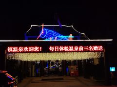 -航空小镇温泉