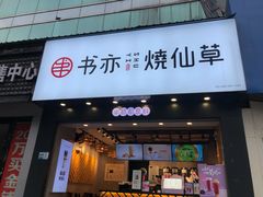 门面-书亦烧仙草(嘉新大厦店)