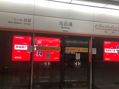 -乌石浦(地铁站)