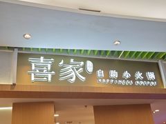 -喜家自助小火锅(卓悦里店)