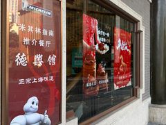 -德兴馆(广东路总店)