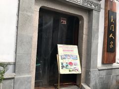 -吴门人家·苏宴宫廷菜(拙政园店)