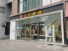 -宝岛眼镜(北京亚运村旗舰店)