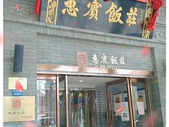 门面-惠宾饭庄(中山路店)