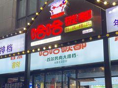 -哈哈碳都·牛肋条无限自助烤肉(台江万达店)