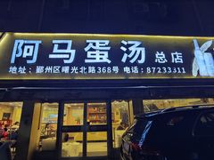 -阿马蛋汤·宁波小海鲜(总店)