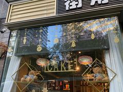 门面-街角 T·COFFEE 融合料理·BISTRO(车公庙店)