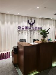 -圣轩·诗安国际母婴会所(渝中店)
