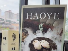 -蠔爺王志德生蚝馆(金沙湾店)