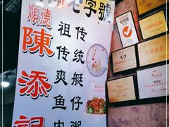 -陈添記·祖傳爽鱼皮·西关老字号(广州首店)