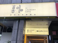 -XI·LaundryCafe 喜咖自助洗衣咖啡店