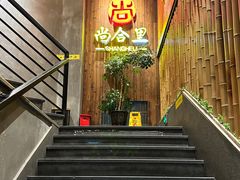 -尚合里潮汕牛肉火锅(海沧店)