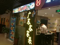 门面-宏记广东客家菜(丰汇店)