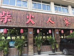 -柴火人家(桐庐总店)