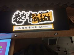 -巷内锅盔(西城都荟店)