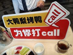 -大鸭梨烤鸭(金色漫香店)