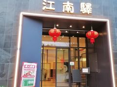 -江南驿·二十余年创意杭帮味(良渚玉鸟集店)