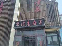-津菜宋记老房子(鼓楼店)