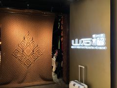 -山石榴·贵州菜(丰盛里店)