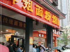 门面-肆姐面粉馆(坡子街店)