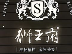 -狮王府淮扬菜(万象城店)