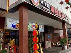 门面-味之绝热血美蛙鱼火锅(中坝店)