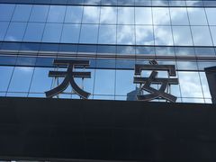 -天安国际大厦