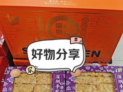 -鹏城八珍深圳特产手信(罗湖店)