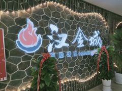 -汉金城海鲜烤肉自助百汇(威海威高广场店)