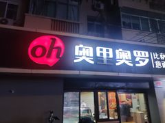 -奥里奥罗比萨意面(文化东路店)