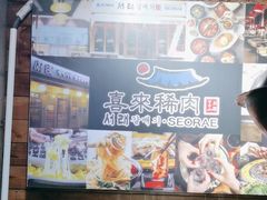 -喜来稀肉(虹泉路店)