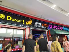 门面-多嘴肉蟹煲(万达店)