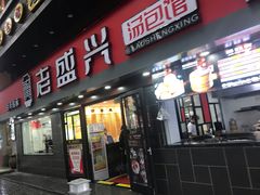 门面-老盛兴汤包馆(江宁一店)