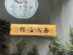 -浙C老邻舍(西城海错店)