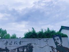 -绍兴鲁迅故里·沈园景区