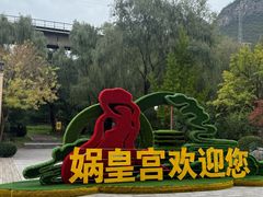 -娲皇宫