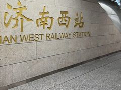 -济南西站