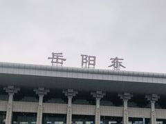 -岳阳东站