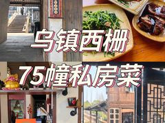 -75幢私房菜馆