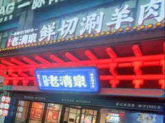 -董记老清泉·鲜切涮羊肉(窑岭店)