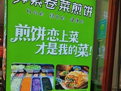 -舞素卷菜煎饼.糁汤(万达金街店)