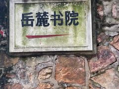 -岳麓书院