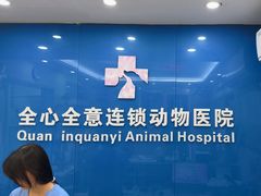 -全心全意连锁动物医院·微创中心·内科急重症·心脏专科(丰管路店)