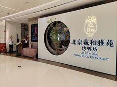 -羲和雅苑•北京烤鸭(乐园道万象城店)