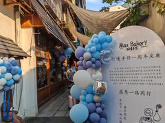 -Max Bakery 阿唛手作