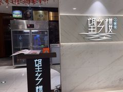 -望乡楼上海菜(日月光店)