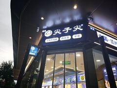 -清真·尖子尖牛肉面(王府井店)
