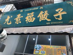 门面-尤素福东举院饺子馆